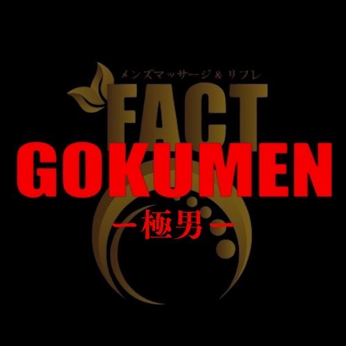 メンズマッサージ＆リフレ GOKUMEN-極男-