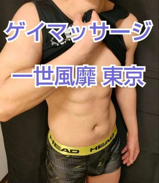 一世風靡 東京★筋肉スタッフ大募集★ゲイマッサージ店★経験者優遇・未経験OK★顔出し無し★週1からOK