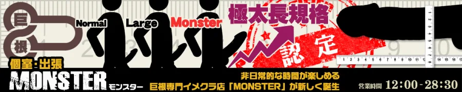 巨根専門ウリ専モンスター【新宿・上野】