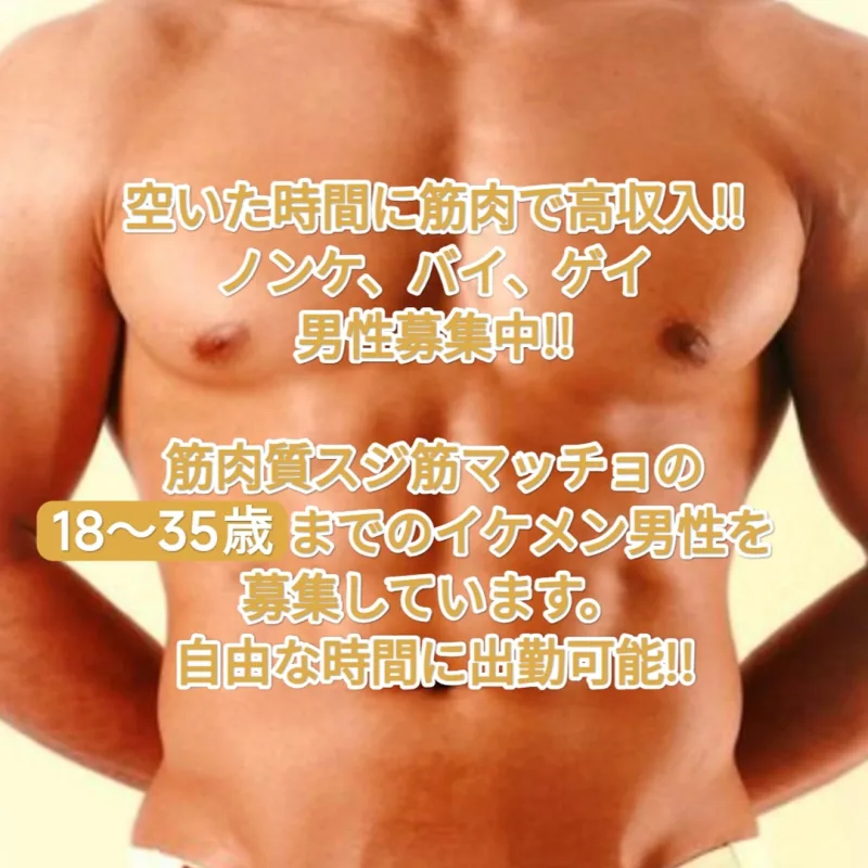 オイルマッサージスタッフ募集!! 筋肉質の方は高収入!!